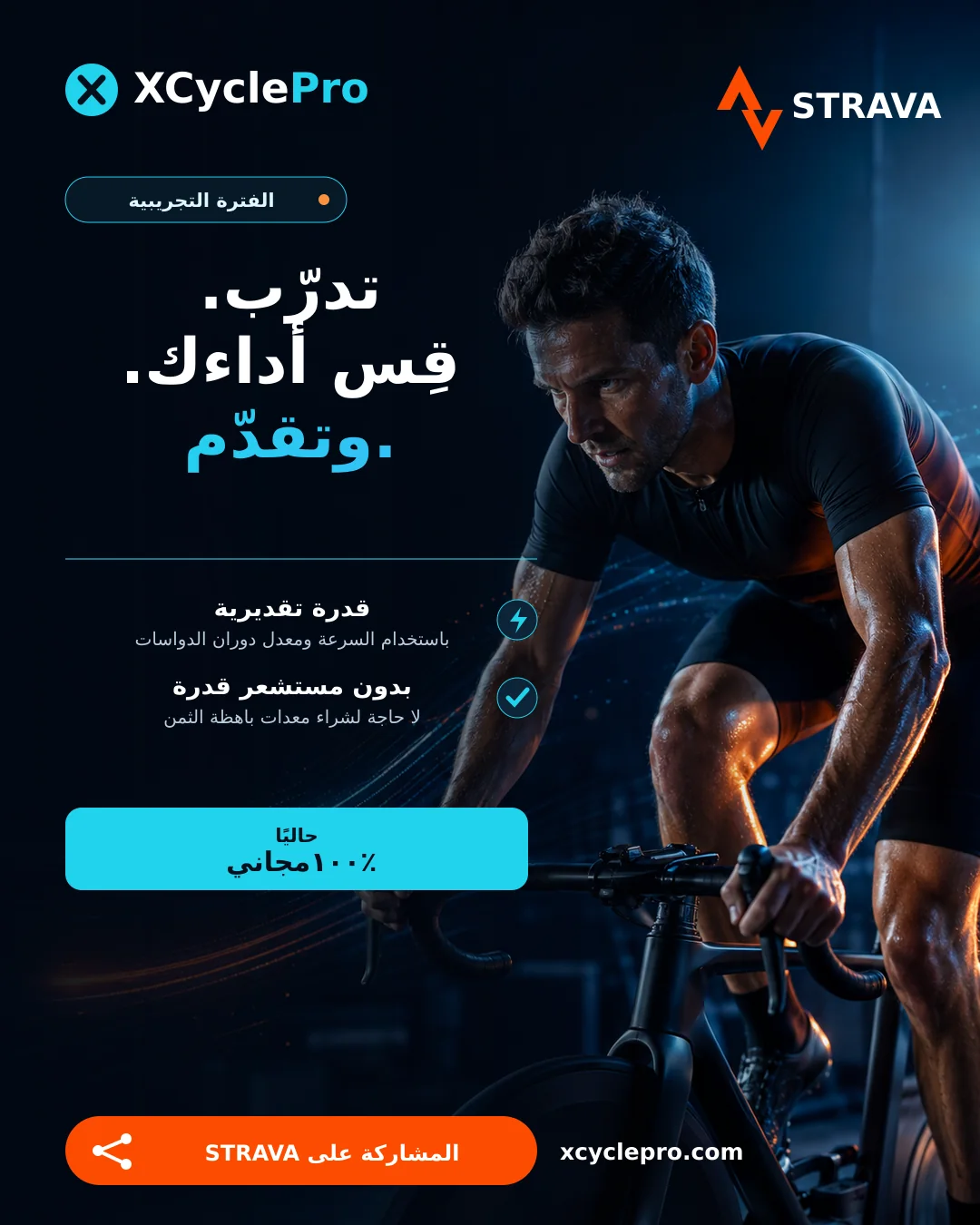 مشاركة نشاط XCyclePro على Strava